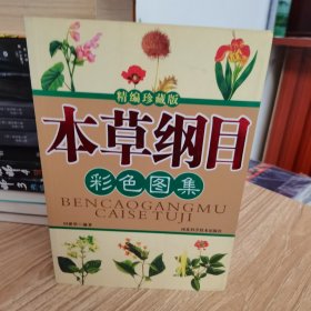 本草纲目彩色图集