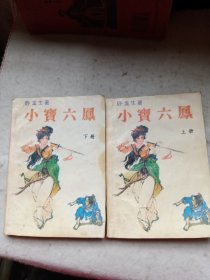 小宝六凤（上下册全） 2本合售