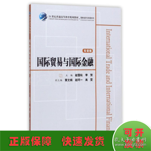 国际贸易与国际金融（双语版）/21世纪普通高等教育规划教材·国际经济与贸易系列