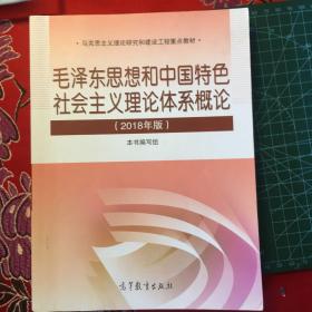 毛泽东思想和中国特色社会主义理论体系概论（2018版）