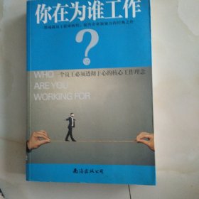 你在为谁工作