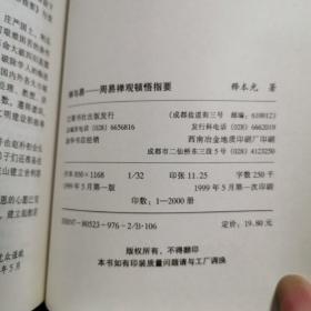 禅与易：周易禅观顿悟指要