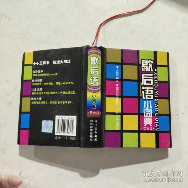 小小工具书：歇后语小词典（双色版）