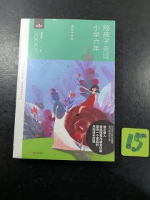 陪孩子走过小学六年（全新增订版）