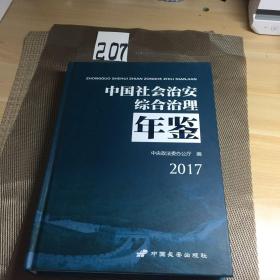 中国社会治安综合治理年鉴.2017