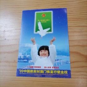 99中国政府对澳门恢复行使主权明信片21