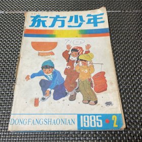 东方少年 1985 2 4-2