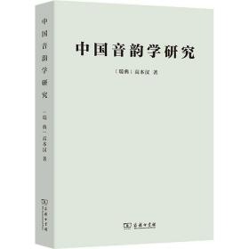 中国音韵学研究 语言－汉语 (瑞典)高本汉 新华正版