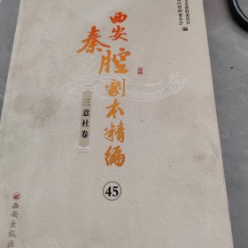 西安秦腔剧本精编