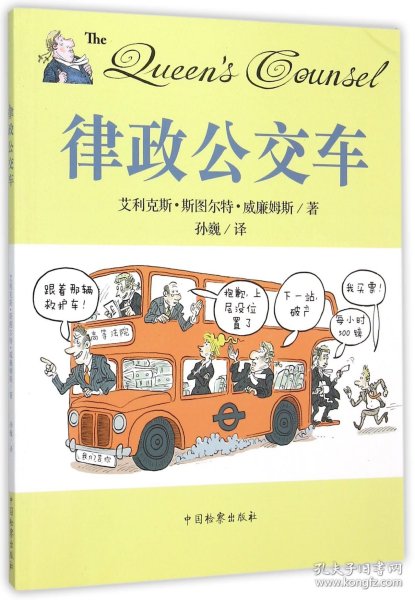 王室律师之律政公交车