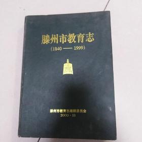 滕州市教育志