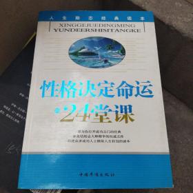 性格决定命运的24堂课