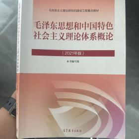 毛泽东思想和中国特色社会主义理论体系概论（2021年版）