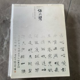 当代中国楷书名家作品集：赵士英