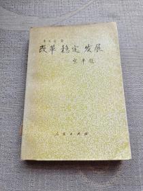 改革穩(wěn)定發(fā)展