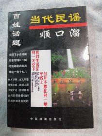 《 当代民谣顺口溜 》 （近千条顺口溜“段子”，漫画配图50多幅）