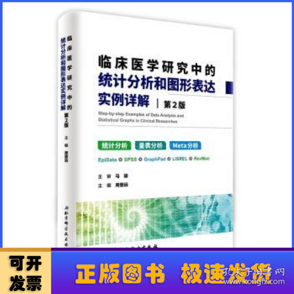 临床医学研究中的统计分析和图形表达实例详解