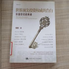 世界顶尖投资权威的告白：价值投资的真谛   【存放158层】