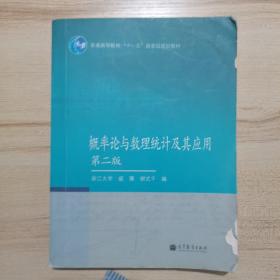 概率论与数理统计及其应用