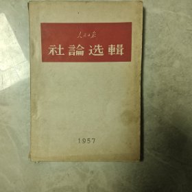 人民日报社会选集