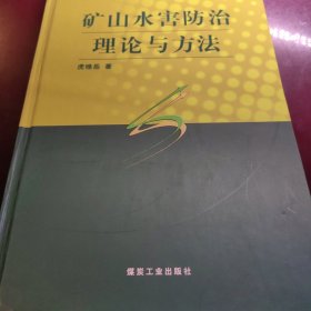 矿山水害防治理论与方法。全新精装本。煤炭煤矿科学研究学术论文资料