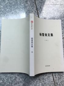 杨雪岗文集 6  原版内页没有笔记