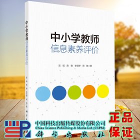 正版现货 中小学教师信息素养评价 吴砥等 科学出版社9787030708267