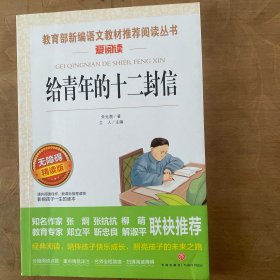 给青年的十二封信