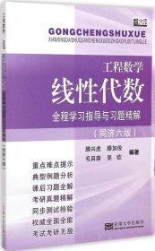 【正版图书】工程数学 线性代数全程学习指导与习题精解：高教社同济6版藤兴虎9787564155216东南大学出版社2015-03-01（波）