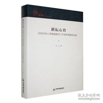 耕耘心育 : 高职院校心理健康教育工作体系构建及实践