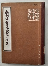 中国农学珍本丛刊 :新刻注释马牛驼经大全集（精装本）