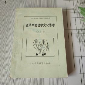 变革中的哲学文化思考