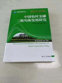 中国普惠金融研究丛书：中国农村金融三维均衡发展研究