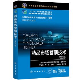 正版 药品市场营销技术（第四版）（严立浩） 严立浩，严振 主编 吴海侠 副主编 化学工业出版社