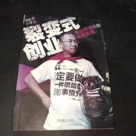 裂变式创业：无边界组织的失控实践