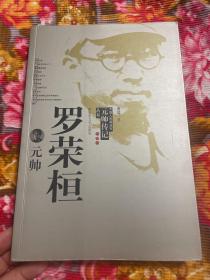 一一五师代师长、四野政委政治元帅罗荣桓传记