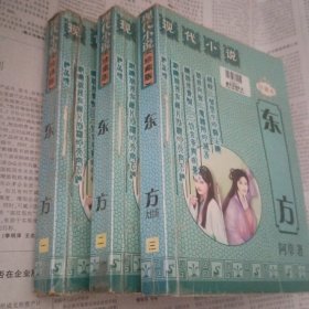 现代小说珍藏版～东方1～3册完