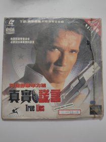 真实谎言 LD碟
