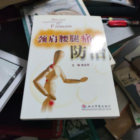 颈肩腰腿痛的防治