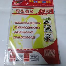 VCD  DVD/光盘 /游戏碟:剑侠情缘  1碟