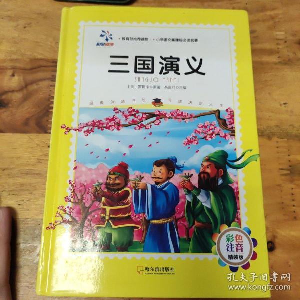 青少年素质教育必读·春蕾卷：三国演义