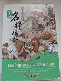 秦汉名将传奇