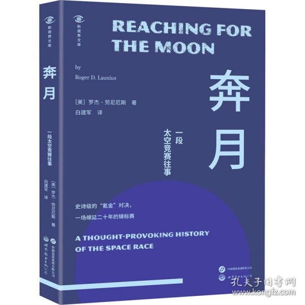 保正版！奔月 一段太空竞赛往事9787523203446世界图书出版有限公司北京分公司(美)罗杰·劳尼厄斯