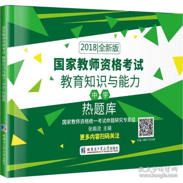 2018国家教师资格考试 教育知识与能力（中学）热题库