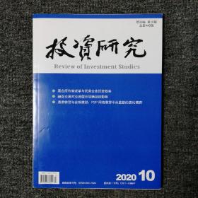 投资研究 2020年第10期 总第440期