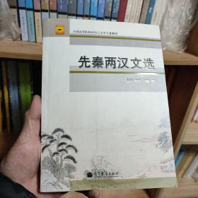 先秦两汉文选/全国高等院校汉语言文学专业教材