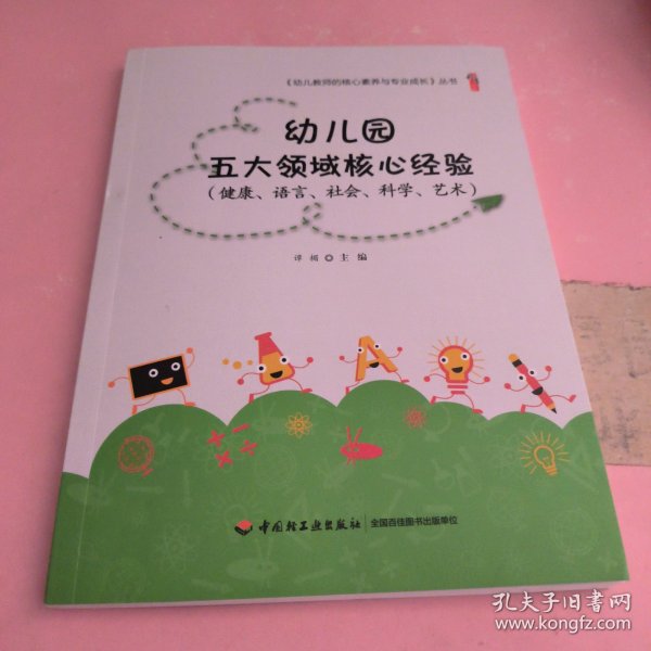 幼儿园五大领域核心经验（健康、语言、社会、科学、艺术）