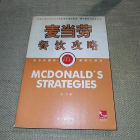 麦当劳餐饮功略:全球快餐连锁业巨头的标准化营运管理、餐饮操作与训练手法