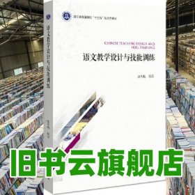 語文教學(xué)設(shè)計(jì)與技能訓(xùn)練 路冬梅 浙江大學(xué)出版社2020年版9787308203180