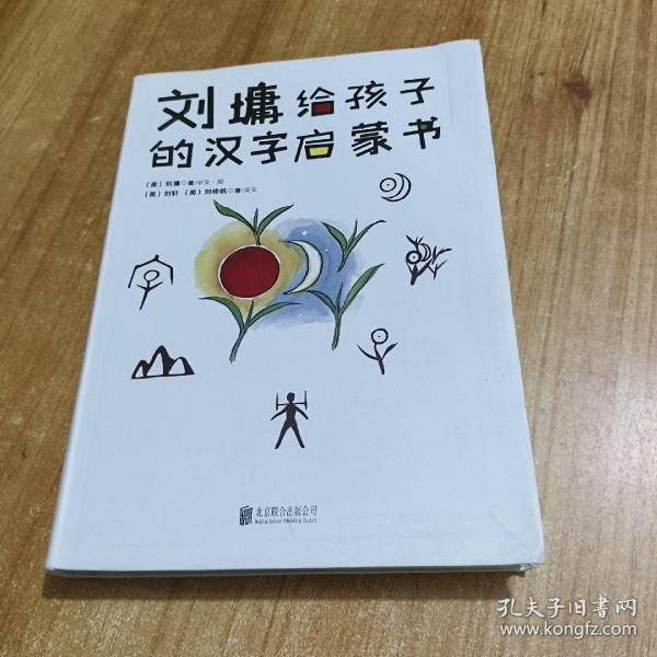 刘墉给孩子的汉字启蒙书